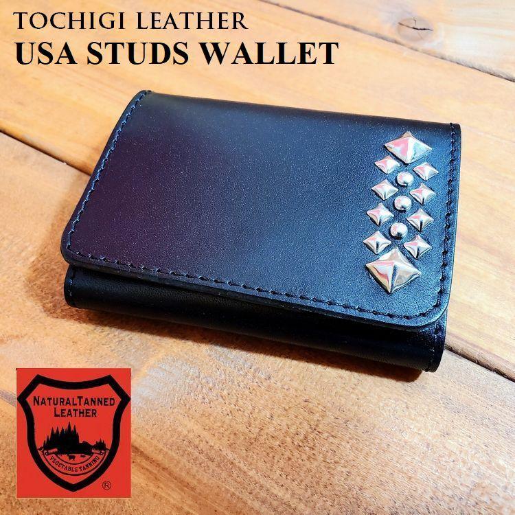 栃木レザー 二つ折り財布 USAスタッズ ハンドメイドウォレット 日本製