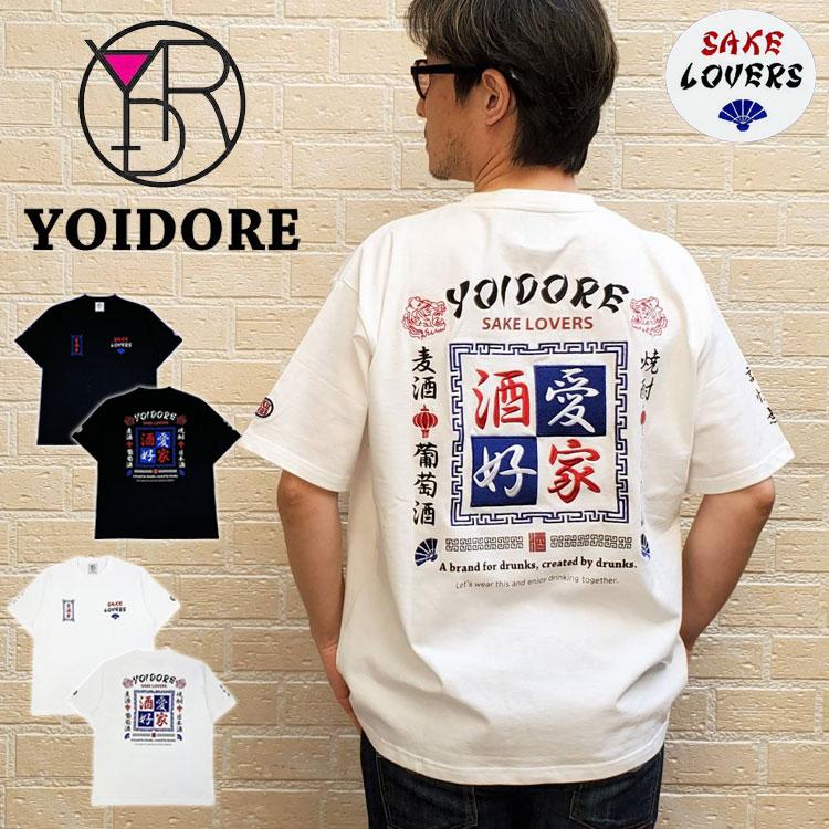 酔いどれ YOIDORE 酒愛好家 半袖Tシャツ 愛酒家 刺繍 SAKE LOVER ロゴ