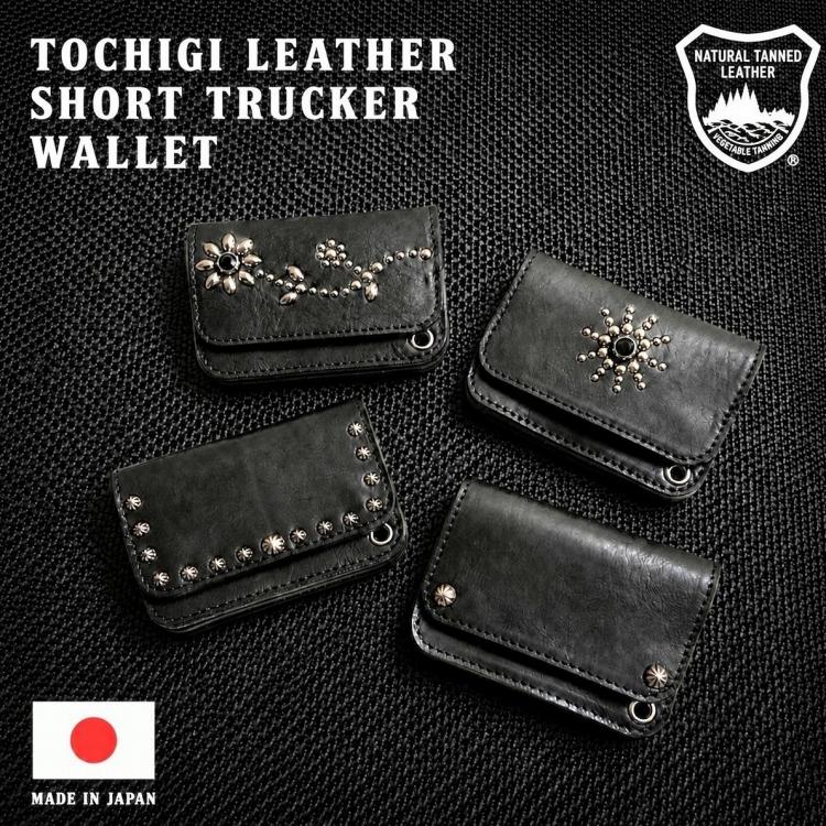 日本製】栃木レザー ショートトラッカー ウオレット スタッズ