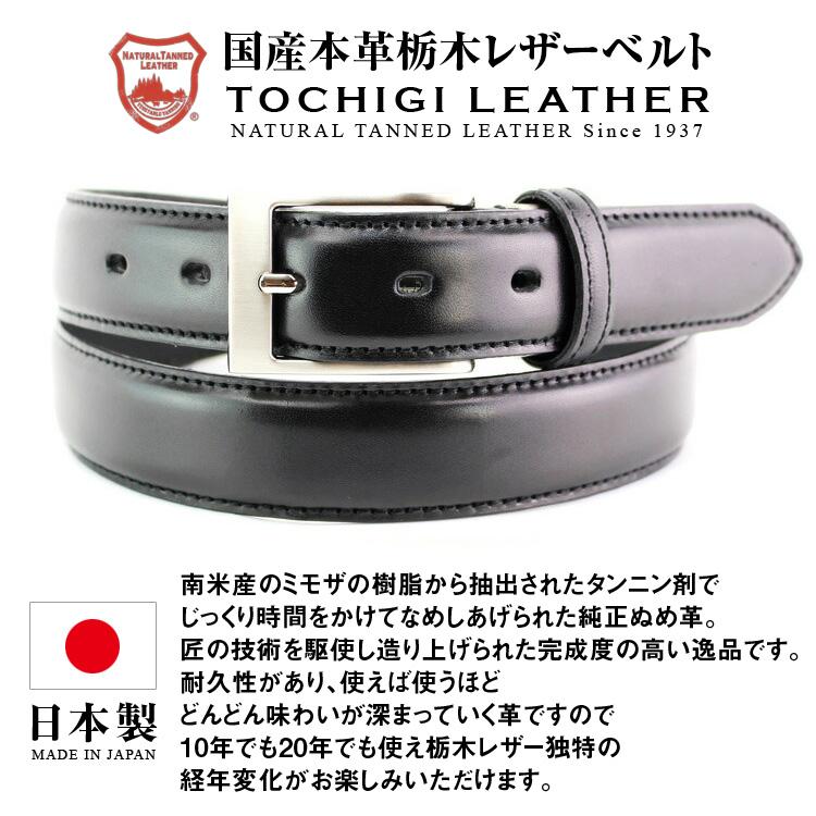 日本製】【栃木レザーベルト】本革 栃木レザー ベルト ビジネス