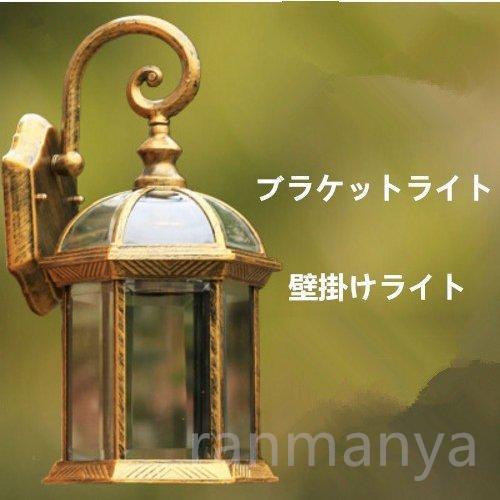 玄関照明 門灯 壁掛けライト レトロ 照明器具 ブラケットライト