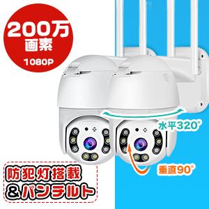防犯カメラ 2台セット 0万画素 Ip66防水防塵 双方向音声通話 夜間