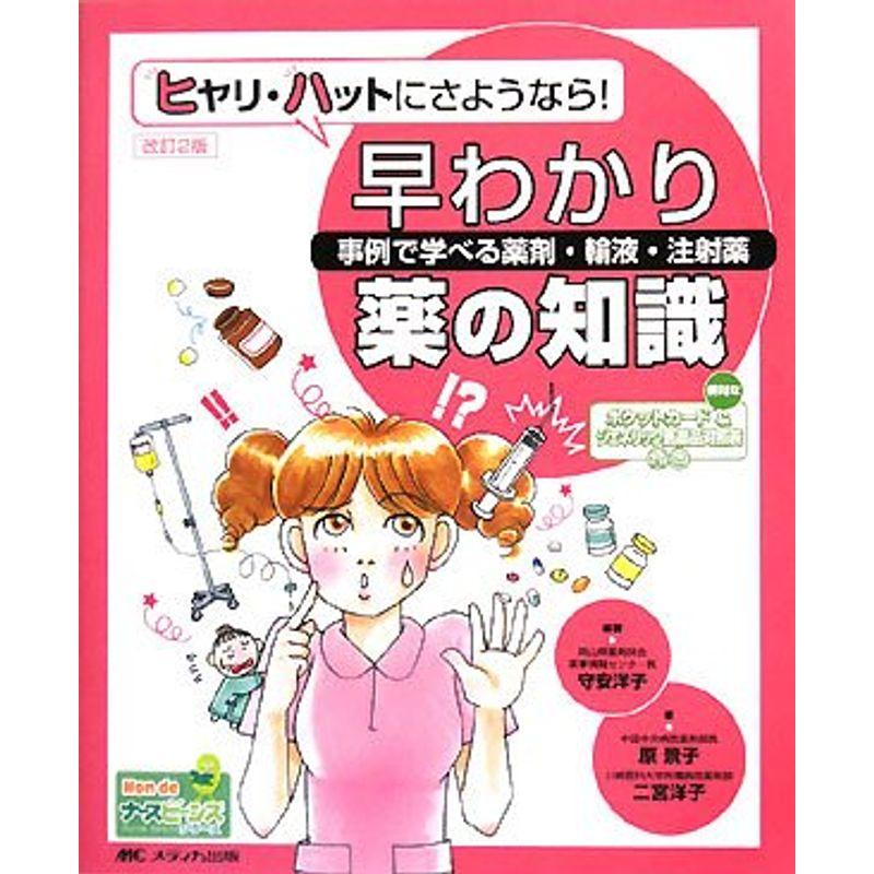 ヒヤリ・ハットにさようなら早わかり薬の知識?事例で学べる薬剤・輸液・注射薬 (Hon deナースビーンズ・シリーズ