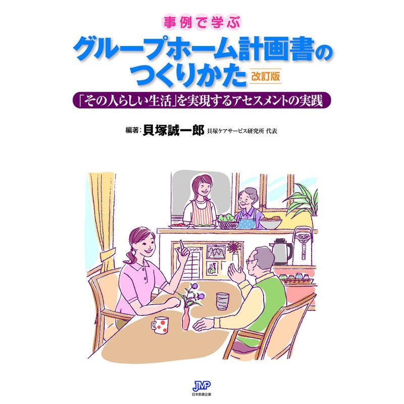 事例で学ぶ グループホーム計画書のつくりかた 改訂版 「その人らしい生活」を実現するアセスメントの実践 20230404100717
