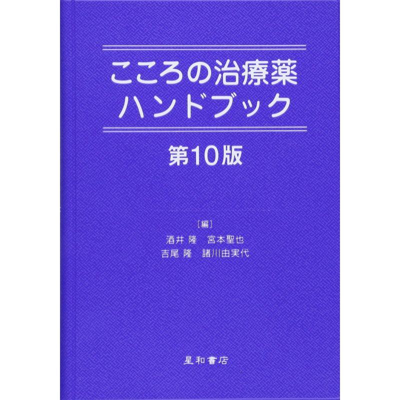 こころの治療薬ハンドブック 第10版 2023051215010000607us蘭々工房 通販 Yahoo!ショッピング