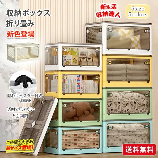 2点買うと6％OFF・88L超大容量】収納ボックス 折りたたみ 5面開閉 衣装