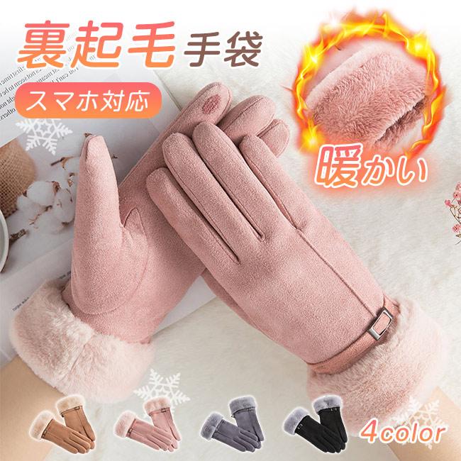 裏起毛 手袋 手ぶくろ スマホ対応 ふわふわ レディース 防寒 スマホ手袋 タッチパネル 秋冬 かわいい 撥水加工 厚手 保温 アウトドア 爆買 クリスマスプレゼント | ブランド登録なし
