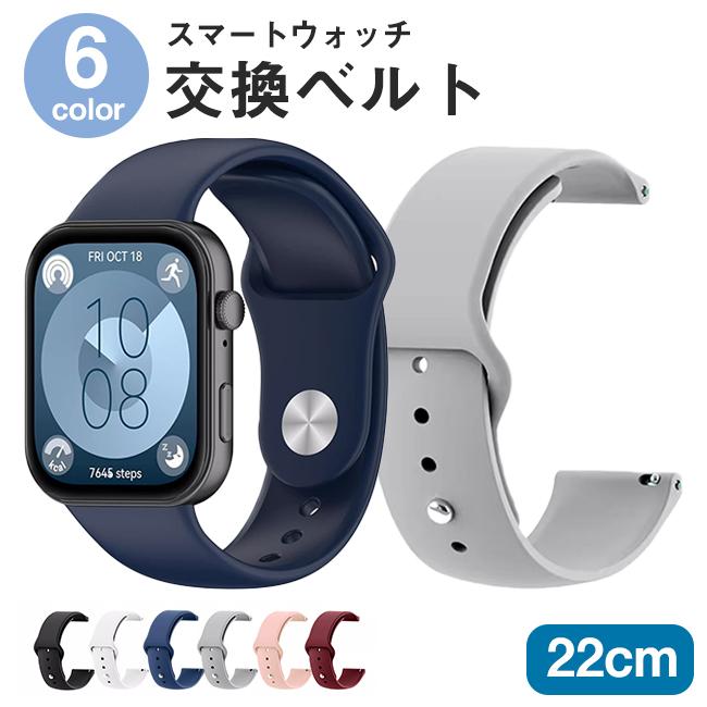 スマートウォッチ 交換ベルト 替えバンド 幅22mm シリコン製 ホワイト 