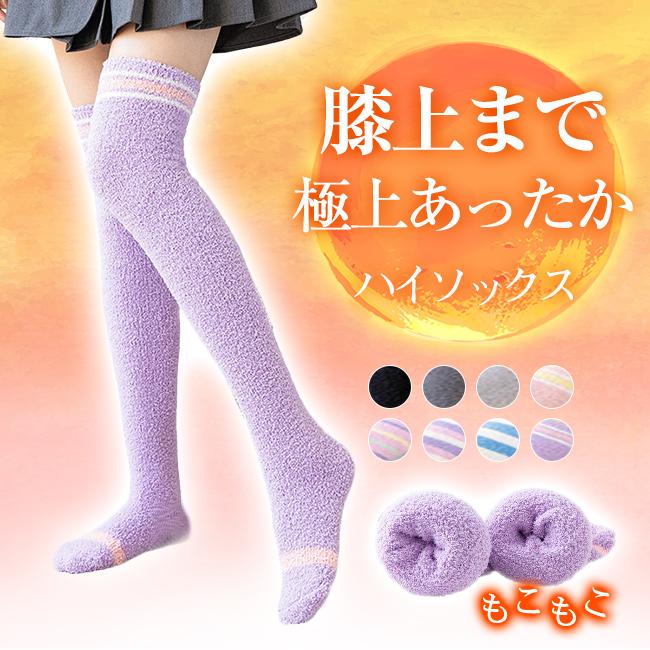 もこもこ 靴下 ハイソックス ルームソックス レディース くつ下 あったか ふわふわ ひざ上 ニーハイ ロングソックス 冷え対策 秋冬 誕生日 プレゼント 爆買 | ブランド登録なし