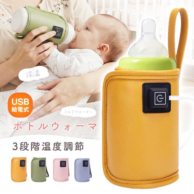 ボトルウォーマ 哺乳瓶 ウォーマー USB給電  ミルクウォーマー 温め器 3段階温度調節 保温器 温乳器 ミルク 温め 携帯 持ち運び 外出 加熱 哺乳瓶ケース 爆買 | ブランド登録なし