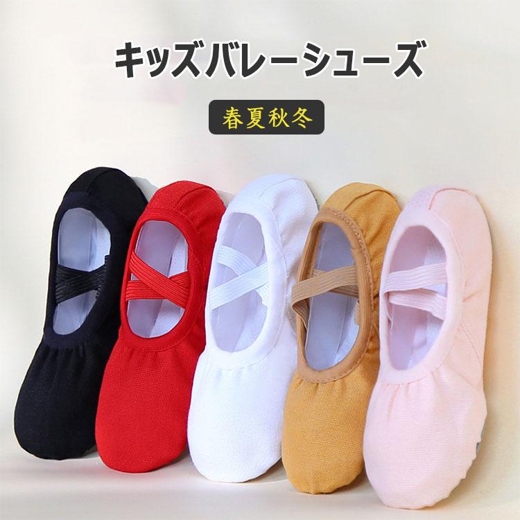 定価 布製 バレエシューズ バレエ シューズ キッズ ジュニア 全面帆布 スプリットソール 皮革 滑り予防 クロスゴム 快適フィット 練習用 子供用 キッズバレエシューズ