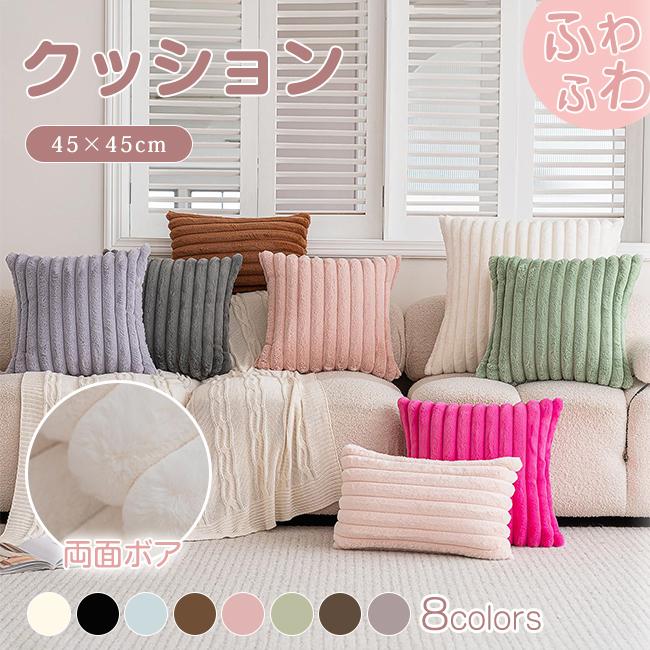クッションカバー クッション 両面ボア 45cm*45cm ファー あったか カバー 無地 シンプル 起毛 秋 冬 暖かい 厚手軽量 モコモコ ふわふわ 爆買 | ブランド登録なし