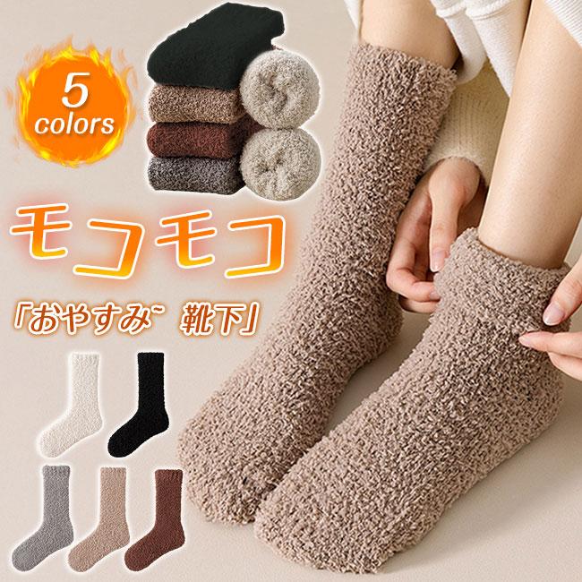 もこもこ靴下 3足セット ルームソックス レディース モコモコ 厚手 クルーソックス メンズ 暖かい 冬 靴下 冷えとり ボア ふわふわ | 