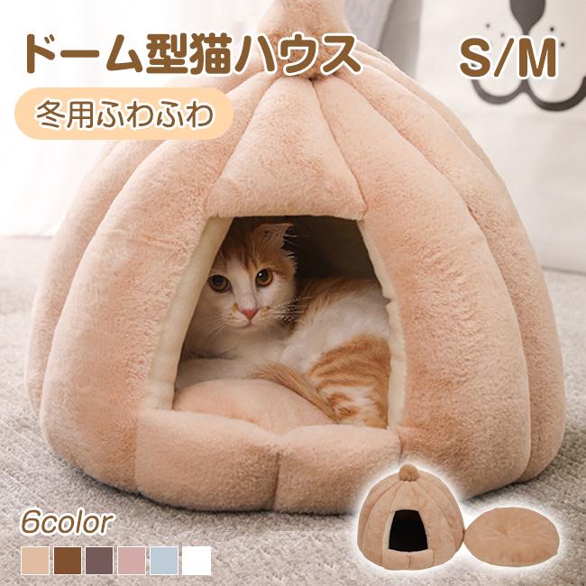 ドーム型猫ハウス ペットハウス テント型猫ハウス  クッション 洗える 猫ベッド 犬ベッド 冬寒さ対策 おしゃれ かわいい 小型犬用ペット用品  冬用ふわふわ 爆買 | ブランド登録なし