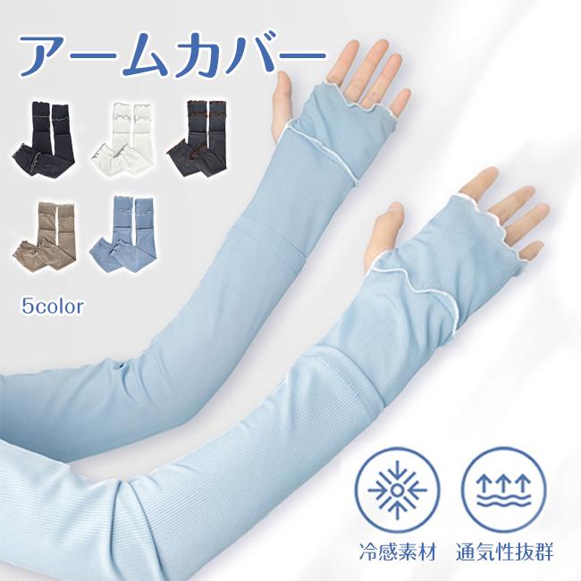 アームカバー レディース 冷感 日焼け防止 くすみカラー 指先 接触冷感 ロング丈 48cm 薄手 腕カバー アームスリーブ 袖カバー リブ メロウ 夏 冷房対策 爆買 | 
