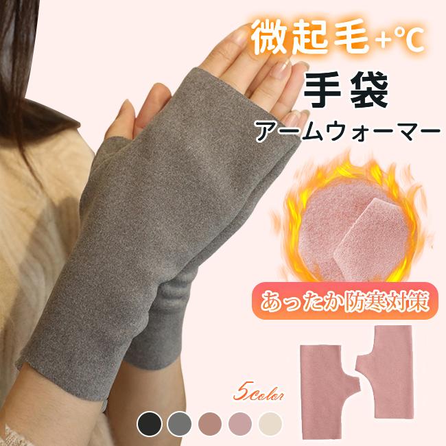 300円OFF・2点30％OFF】手袋 アームウォーマー 微起毛 レディース 指
