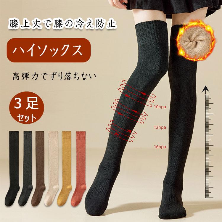 ハイソックス 3足セット ニーハイソックス 冬 レディース 女の子 厚手