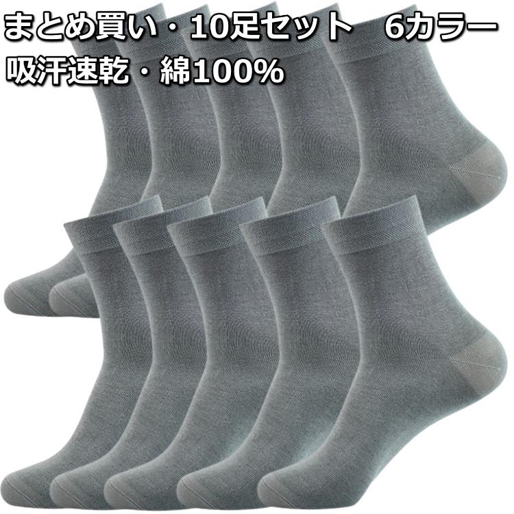 靴下 メンズ ビジネスソックス 綿100％ 10足セット 抗菌防臭 吸汗速乾 まとめ買い | 