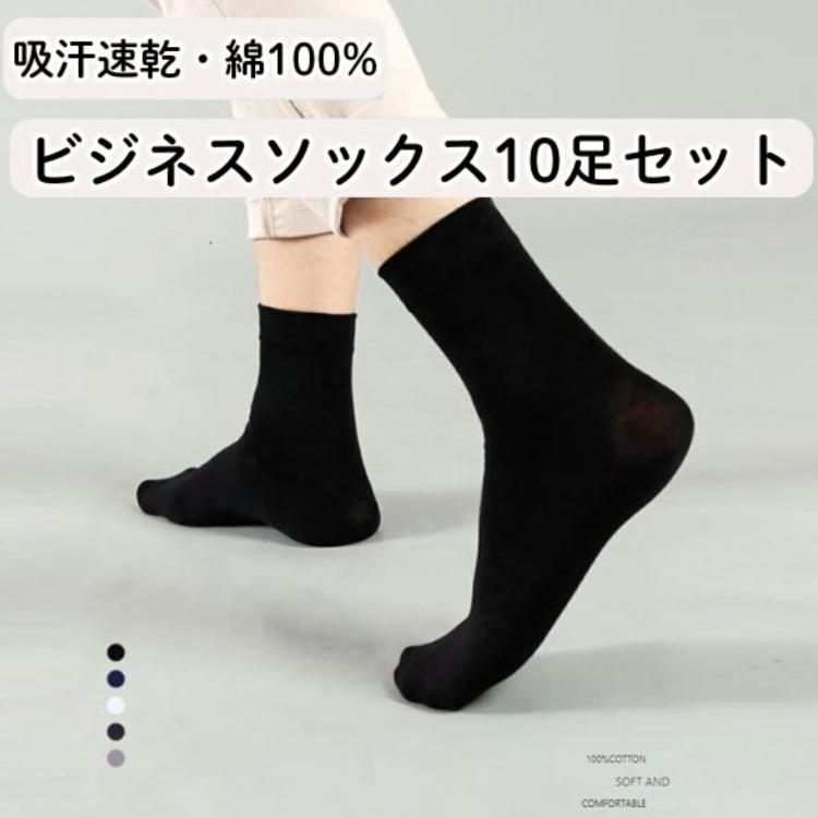 靴下 メンズ ビジネスソックス 綿100％ 10足セット 抗菌防臭 吸汗速乾 まとめ買い |  | 07