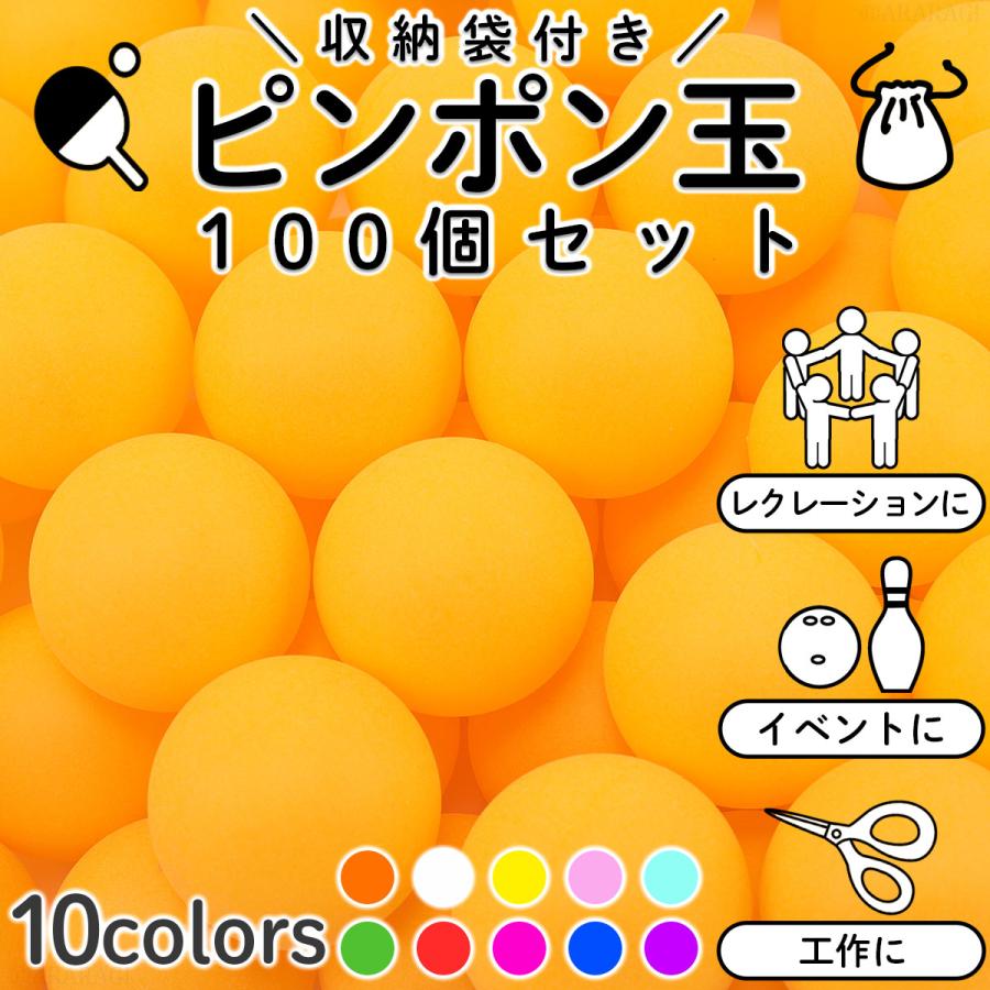 卓球ボール ピンポン玉 100個 イベント 用 プラスチック おもちゃ 9カラー 春永堂 通販 Yahoo ショッピング