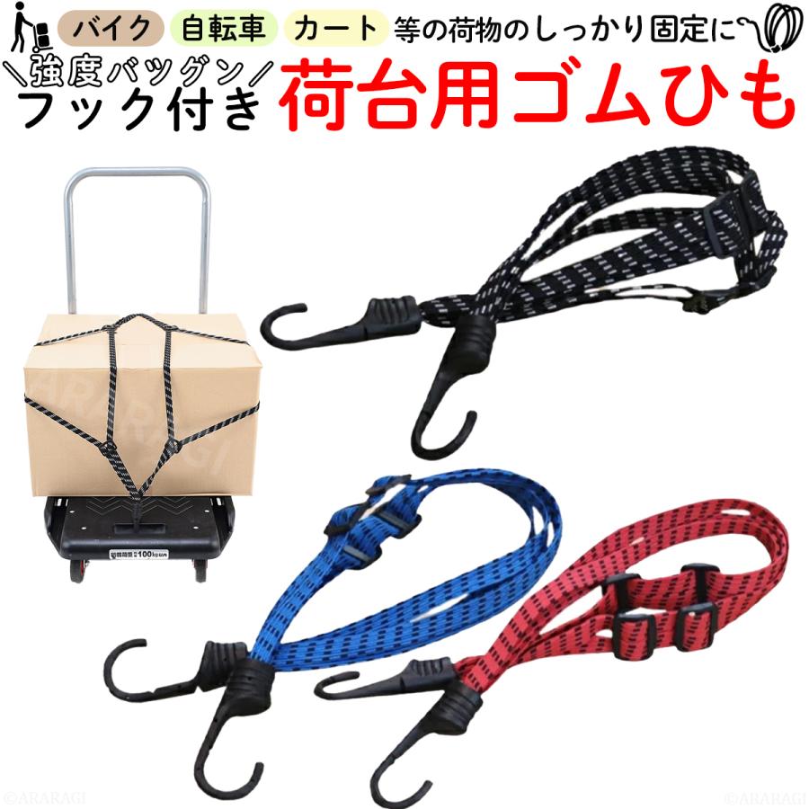荷台用 ゴムひも 60cm 1本 自転車 バイク キャリーカート 荷物固定 3色 カラー | 