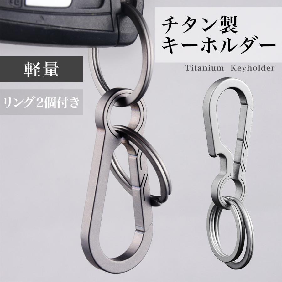 キーホルダー チタン 軽量 軽い おしゃれ カラビナ キーチェーン リンク2個付 | 