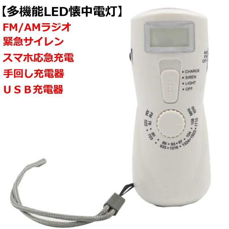 懐中電灯 防犯グッズ ラジオ Usb充電 手動式 充電 スマホ充電 大きいサイレン Light 2 春永堂 通販 Yahoo ショッピング
