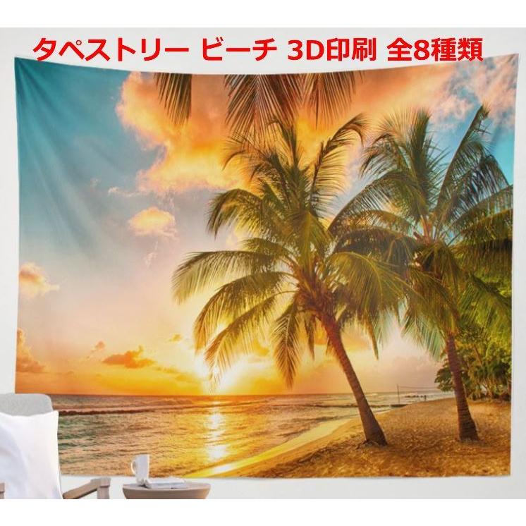 大判サイズ ビーチ柄 タペストリー 全8種類 230×150センチ 両面テープ付　 | 
