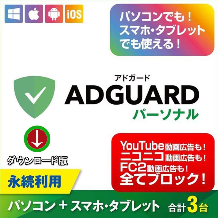 AdGuard おすすめネット パーソナル ３デバイス 永続ライセンス ダウンロード版 Windows Android対応 MAC 【メーカー再生品】 アドガードでわずらわしい広告を全てブロック IOS