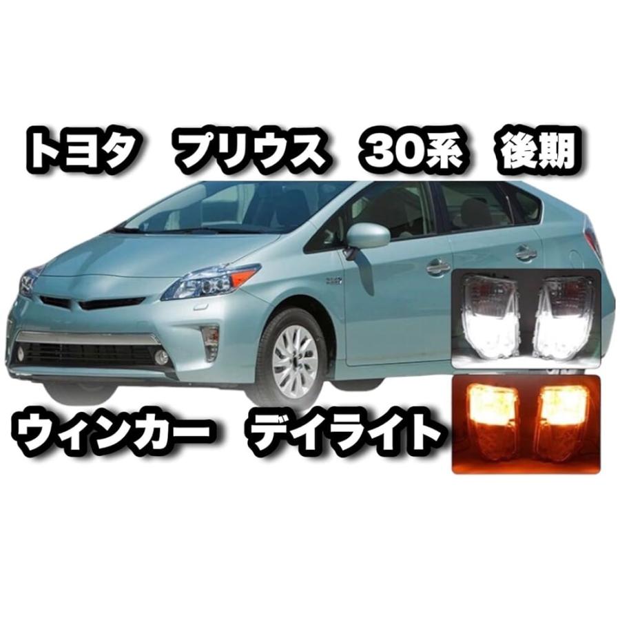 トヨタ プリウス 用 ウインカー LED デイライト 30系 後期 TOYOTA