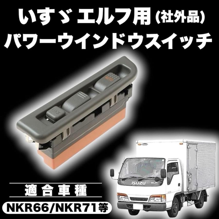 いすゞ エルフ用 パワーウィンドウスイッチ NKR66 NKR71 右側 運転席