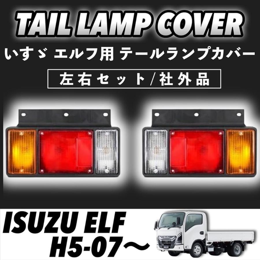 ZNS0281◇新品◇いすゞエルフ◇左右セット◇LEDテールランプ◇NEWエルフ◇PMエルフ◇07エルフ◇24V◇電源取り出しハーネス付 いすゞ エルフ テールランプ カバー 左右セット 12V 24V 兼用 社外品
