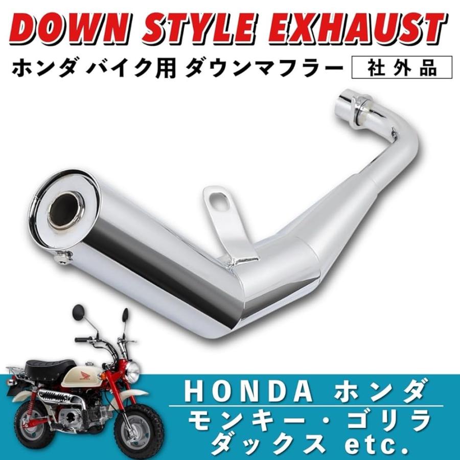 ホンダ用 ダウンマフラー モンキー ゴリラ Z50 Z50J AB27 ダックス