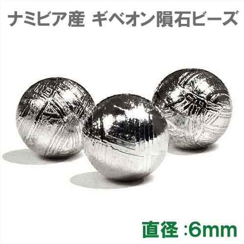 ギベオン隕石 ビーズ ６ｍｍ １粒売り｜メテオライト AAAAAグレード