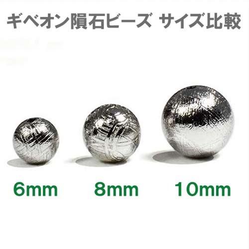 ギベオン隕石 ビーズ ６ｍｍ １粒売り｜メテオライト AAAAAグレード