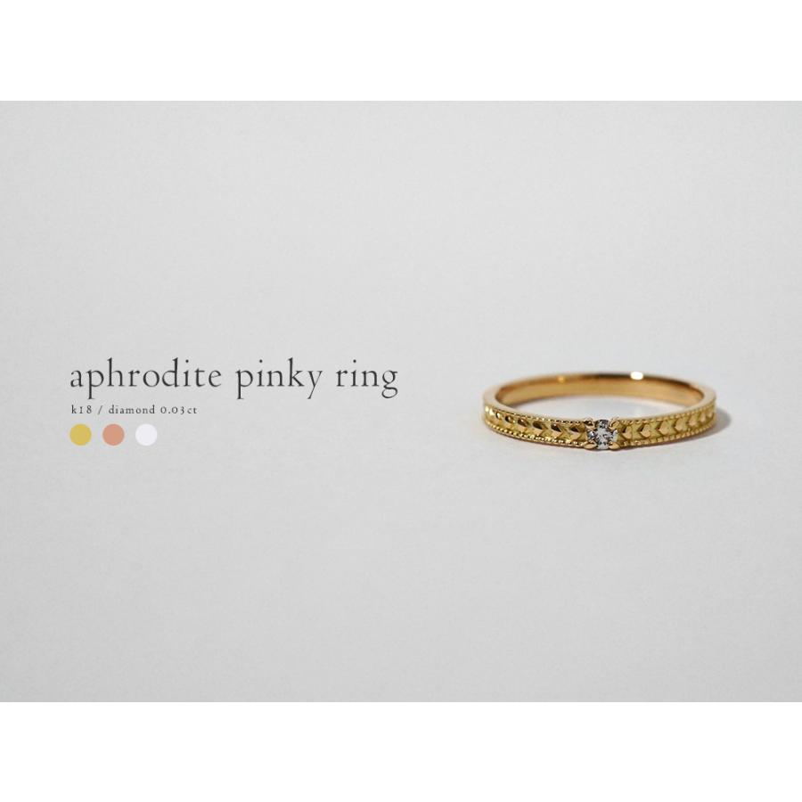 18K リング レディース 指輪 ダイヤモンド ピンキー アフロディテ