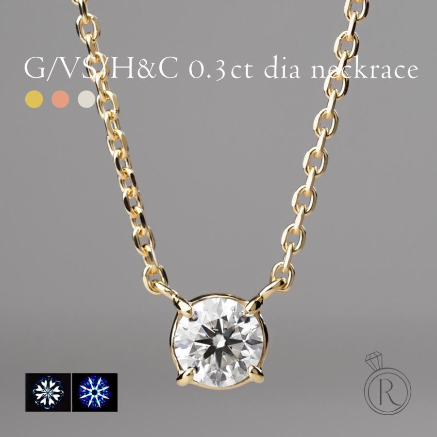 ダイヤネックレス 18Ｋ ダイヤモンド 0.3ct G/VS H&C ハート