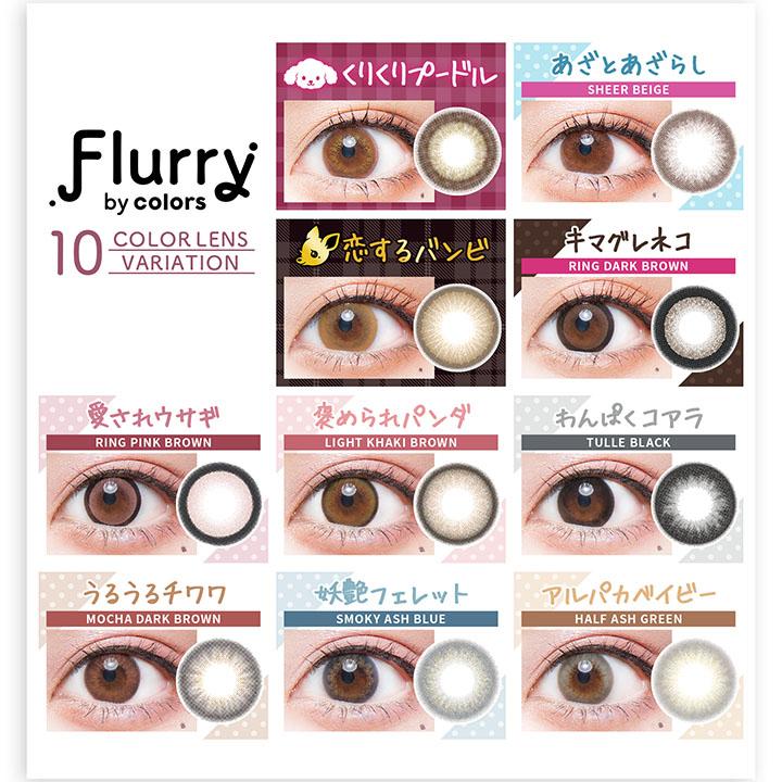 カラコン ワンデー フルーリーバイカラーズ 1箱10枚 明日花キララ Flurry by colors 度あり 度なし 14.1mm 14.5mm 送料無料 あすつく 即日発送 カラーコンタクト カラコン通販ラピコン - 通販 - PayPayモール カラコン ワンデー フルーリーバイカラーズ 1箱10枚 明日花キララ Flurry by colors 度あり 度なし 14.1mm 14.5mm 送料無料 あすつく 即日発送 カラーコンタクト カラコン通販ラピコン - 通販 - PayPayモール