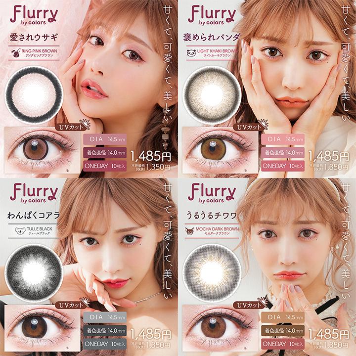 カラコン ワンデー フルーリーバイカラーズ 1箱10枚 明日花キララ Flurry by colors 度あり 度なし 14.1mm 14.5mm 送料無料 カラーコンタクト :colors-flur-1d:カラコン通販ラピコン - 通販 - Yahoo!ショッピング カラコン ワンデー フルーリーバイカラーズ 1箱10枚 明日花キララ Flurry by colors 度あり 度なし 14.1mm 14.5mm 送料無料 カラーコンタクト :colors-flur-1d:カラコン通販ラピコン - 通販 - Yahoo!ショッピング