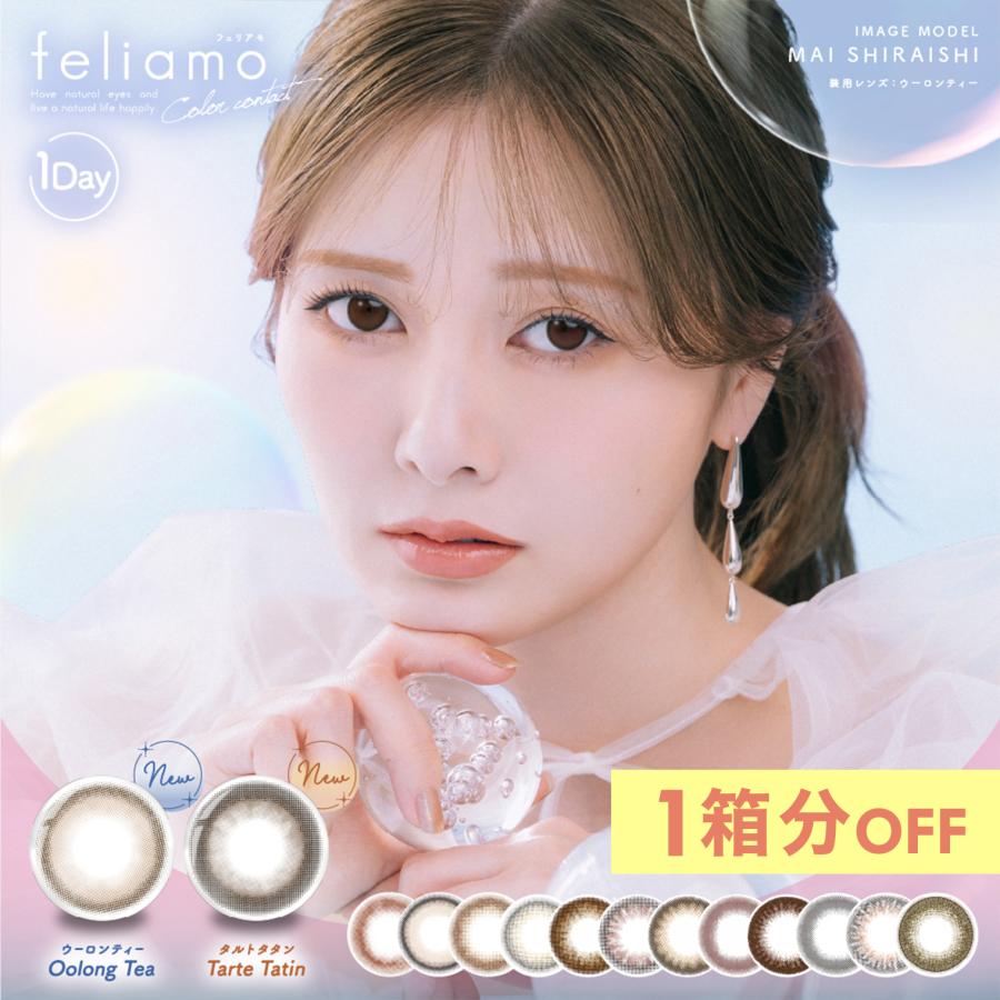 カラコン ワンデー フェリアモ 1箱10枚 白石麻衣 Feliamo 度あり 度なし Dia 14 2mm 14 5mm 1day 送料無料 あすつく 即日発送 カラーコンタクト カラコン通販ラピコン 通販 Paypayモール