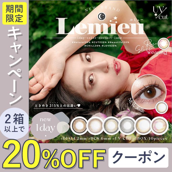 カラコン ワンデー ルミュー 1箱10枚 Uchan ゆうちゃん Lemieu 度あり 度なし DIA 14.2mm 送料無料｜rapidcontact