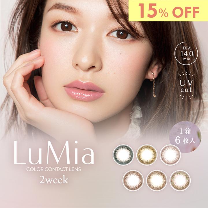 LuMia（ルミア） 【15%OFF】 ルミア2week 1箱6枚 カラコン 2week