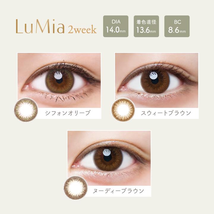 お洒落 カラコン 2week ルミア2week 1箱6枚 森絵梨佳 Lumia 度あり 度なし Dia14 0mm 送料無料 あすつく 即日発送 カラーコンタクト 最安値に挑戦