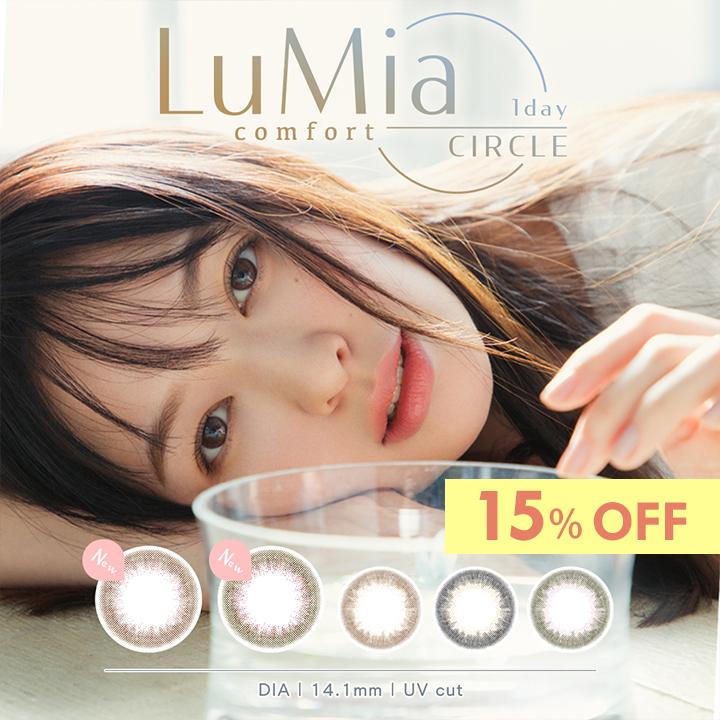【15%OFF】 ルミアコンフォートワンデーサークル 1箱10枚 サークルレンズ カラコン ワンデー シリコン 森絵梨佳 LuMia 度あり 度なし 14.1mm 送料無料 | LuMia
