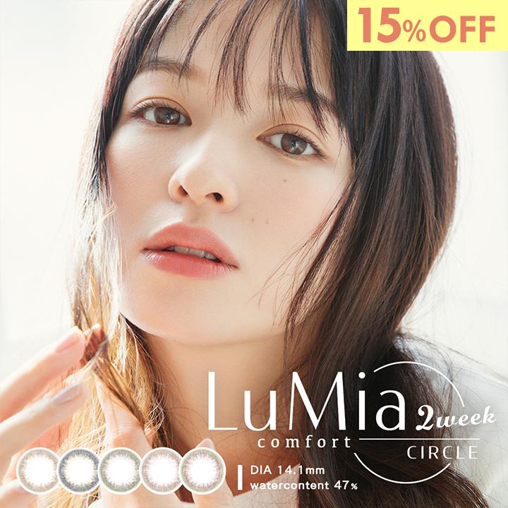 LuMia（ルミア） 【15％OFF】ルミアコンフォート2ウィークサークル