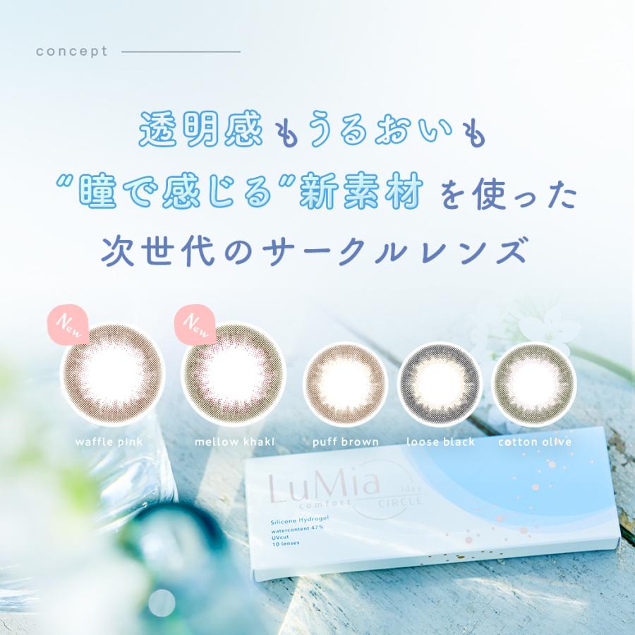 【15%OFF】 ルミアコンフォートワンデーサークル 1箱10枚 サークルレンズ カラコン ワンデー シリコン 森絵梨佳 LuMia 度あり 度なし 14.1mm 送料無料 | LuMia | 06