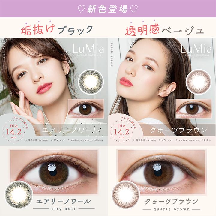 LuMia（ルミア） 【15%OFF】カラコン ワンデー 1箱10枚 森絵梨佳 度