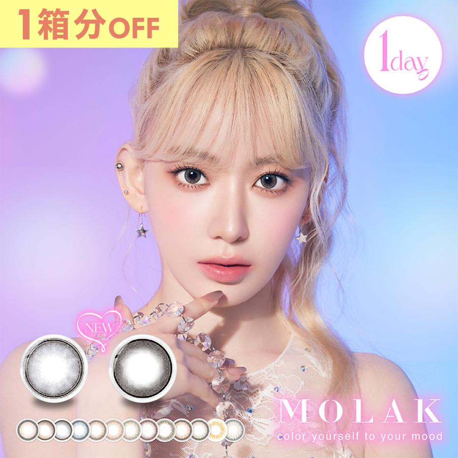 カラコン ワンデー モラク ワンデー 1箱10枚 宮脇咲良 Molak 度あり 度なし Dia 14 2mm 送料無料 カラーコンタクト カラコン通販ラピコン 通販 Paypayモール