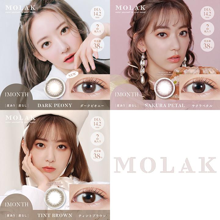 モラクワンマンス(MOLAK 1month) 1箱2枚 カラコン マンスリー 宮脇咲良 morak 度あり 度なし DIA14.2mm 送料無料｜rapidcontact｜04