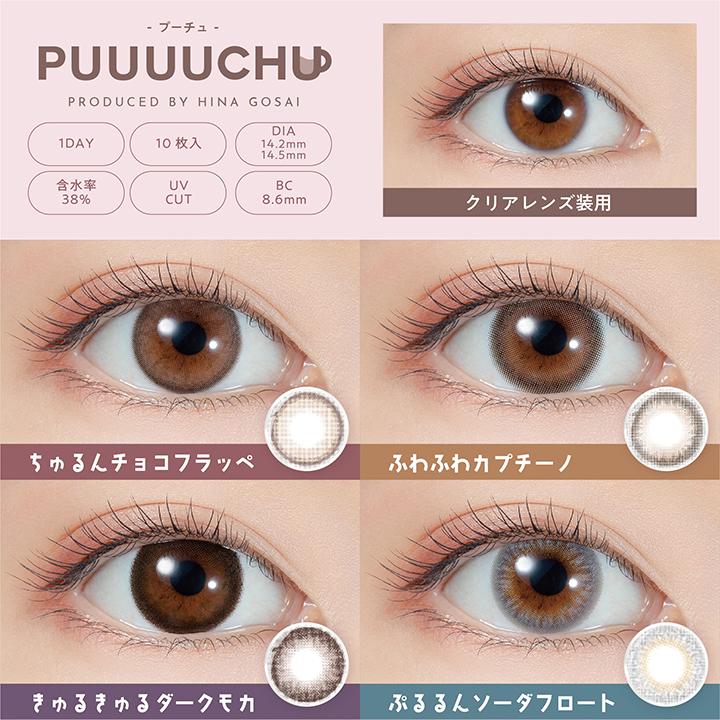 プーチュ 1箱10枚 カラコン ワンデー 五彩緋夏 PUUUUCHU 度あり 度なし DIA14.2mm DIA14.5mm UVカット うるおい成分 送料無料｜rapidcontact｜02